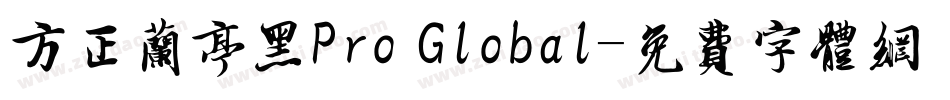 方正兰亭黑Pro Global字体转换